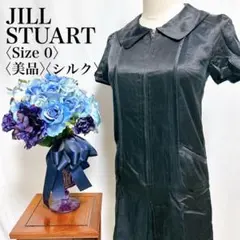 【美品】高級素材 ジルスチュアート シルク混 ワンピース 黒 0 S 日本製小柄