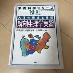 解剖生理学実習 人体の構造と機能 栄養科学シリーズNEXT