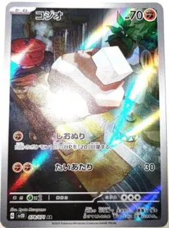 早い者勝ち！　大人気！　ポケモンカード　コジオ　(SV2D)　AR　ホイル　初版