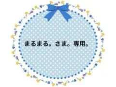 まるまる。さま。専用。