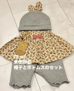 【未使用】ラグマート　花柄スカートと帽子のセット