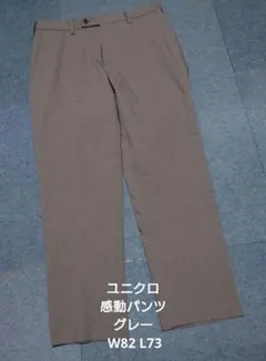 ユニクロ 感動パンツ グレー W82 L73