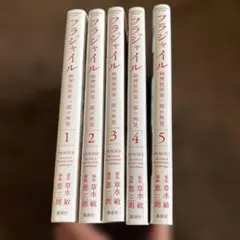 フラジャイル　漫画