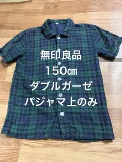 無印良品 ダブルガーゼ パジャマ上のみ 150cmのサムネイル