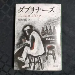 ダブリナーズ ジェイムズ・ジョイス 新潮社