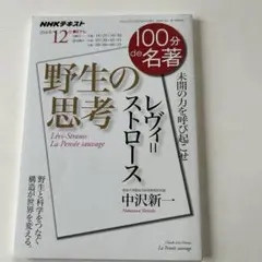 レヴィ=ストロース『野生の思考』　百分で名著