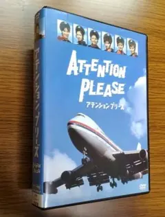 【ワケアリ】アテンションプリーズ DVD-BOX