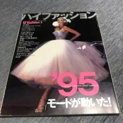 ハイファッション '95 hi fashion 1995 NO.243 1月号