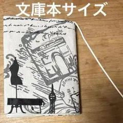 文庫本サイズ ブックカバー Paris柄