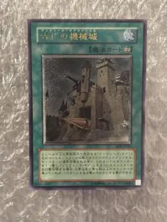 遊戯王 古代の機械城 アルティメットレア　レリーフ　旧レリーフ