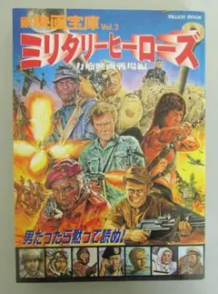 ミリタリーヒーローズ　力瘤映画戦場編　新映画宝庫　Vol.2