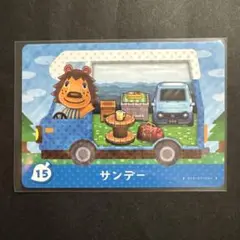 あつ森　amiiboカード　サンデー