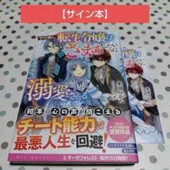 ふつつかな悪女ではございますが 7 中村颯希 ゆき哉 直筆サイン本 未