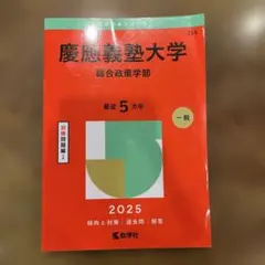 慶應義塾大学 法学部 赤本 2026 2022 2013 慶應義塾大学(法学部) (2022年版大学入試シリーズ) | 教学社編集部 |本