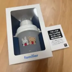 【新品】familiar ベビーマグ　ファミリア