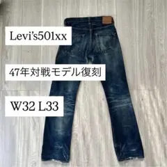 Levi’s 501 xx W32 L33対戦モデル復刻　日本製赤耳ビックE