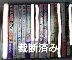 【裁断済】コミック　新刊　続巻　バラ売り可能 28日まで