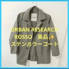 【美品】ROSSO アーバンリサーチ スプリングコート М　ステンカラー