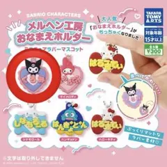 サンリオ メルヘン工房 おなまえホルダー クロミ