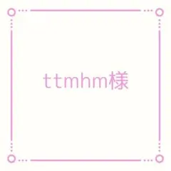 ttmhm様