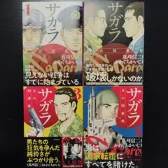 【美品】サガラ Sの同素体 1-4巻セット 全巻帯付き