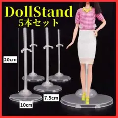ドールスタンド ５本 ディスプレイスタンド リカちゃん 簡易型 ドール用品