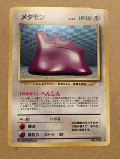 美品　旧裏　ポケモンカード メタモン ★ 第3弾拡張パック 化石の秘密 美品 旧裏 ポケモンカード メタモン ☆ 第3弾拡張パック 化石の秘密