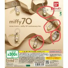 miffy 70th anniversary めじるしアクセサリー 4個セット