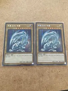 遊戯王　青眼の白龍　シークレット　2枚セット 韓国版　2