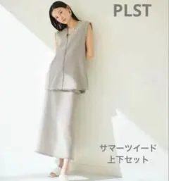 ★プラステ　サマーツイード　セットアップ　S