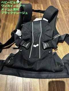 ベビービョルン 抱っこ紐 ONE AIR ブラック メッシュ ベビービョルン ONE KAI Air 通気性メッシュ抱っこ紐 4WAY