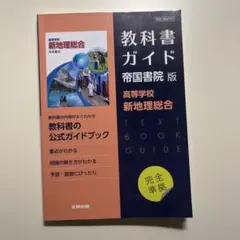 高校教科書ガイド 帝国書院版 高等学校 新地理総合　教科書ガイド