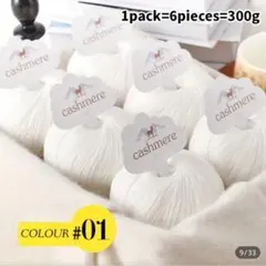 100%カシミヤ 毛糸 6個入り ホワイト