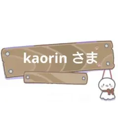 kaorin様 リクエスト 3点 まとめ商品