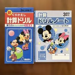 文溪堂 小学3年 3学期　計算ドリル 計算ドリルノート 2冊セットのサムネイル