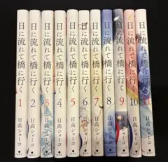2026年最新】日に流れて橋に行く 全巻の人気アイテム - メルカリ