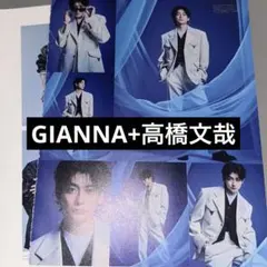 GIANNA+高橋文哉 雑誌切り抜き