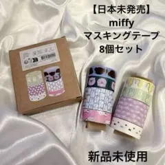 ミッフィー　マスキングテープセット　日本未発売のサムネイル