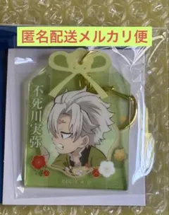 鬼滅の刃　不死川実弥　お守り風アクリルキーホルダー