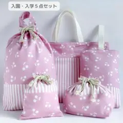 入園入学 5点セット くすみピンク さくらんぼ柄 女の子　レッスンバッグ
