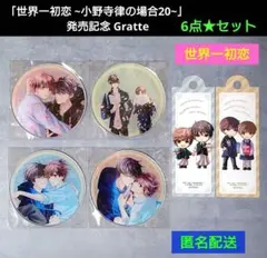 世界一初恋 アプリゲーム 当選品 アクリルキーホルダー 小野寺律 吉野千秋 世界一初恋 アプリゲーム 当選品 アクリルキーホルダー 小野寺律