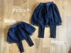 姉妹 おそろい デビロック スカッツ