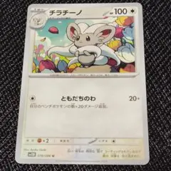 チラチーノ ポケモンカードゲーム トレーディングカード