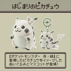 はじまりのピカチュウ ぬいぐるみ 30周年 ポケモンセンター