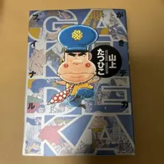 2026年最新】がきデカの人気アイテム - メルカリ