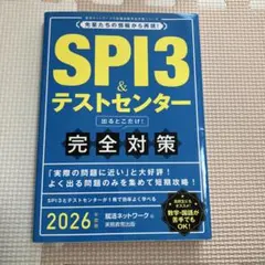 SPI3&テストセンター出るとこだけ!完全対策2026年度版