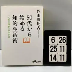 50代から始める知的生活術