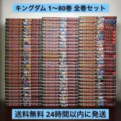 キングダム 1〜80巻 全巻 セット - メルカリ