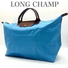 LONGCHAMP ロンシャン ルプリアージュ ボストンバッグ ハンド 水色 大