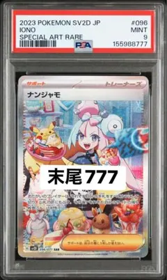 ナンジャモ SAR クレイバースト 096/071 PSA9 末尾777